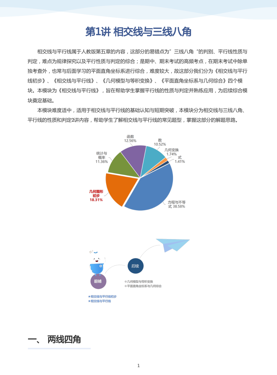 第1讲 相交线与三线八角(教师版).pdf 第 1 页